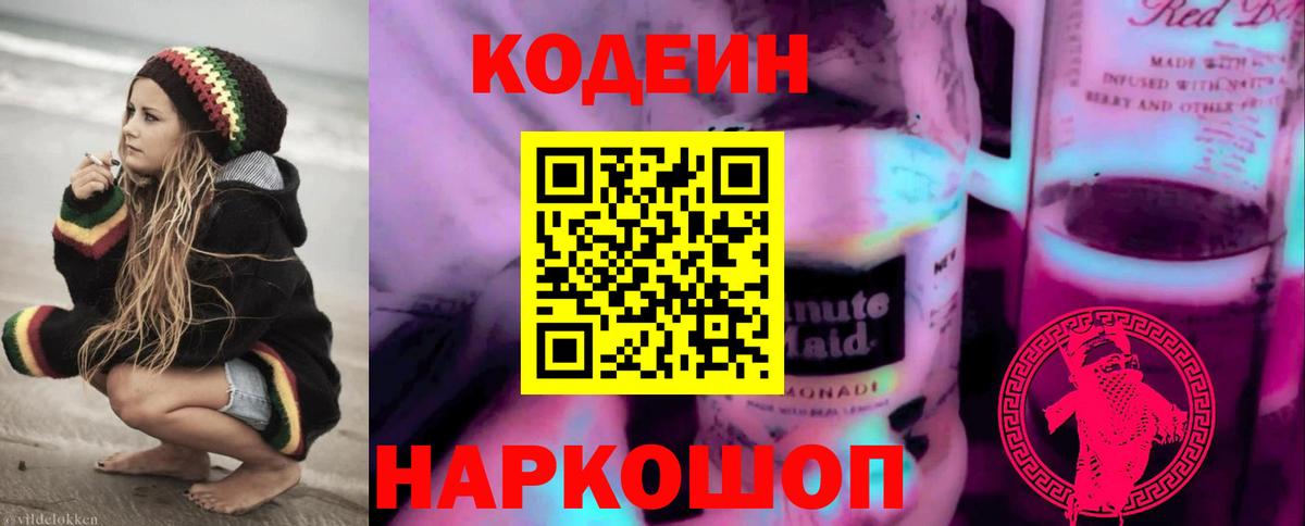 Кодеиновый сироп Lean Purple Drank  Вход с VPN  Бузулук  Кодеиновый сироп Lean Purple Drank 